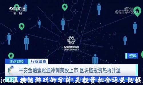 
baioti区块链游戏的分析：是投资机会还是纯娱乐？